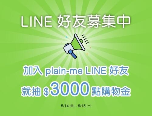 「LINE」在一起，搭配沒難題！